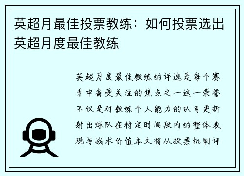英超月最佳投票教练：如何投票选出英超月度最佳教练