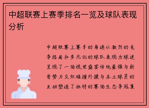 中超联赛上赛季排名一览及球队表现分析