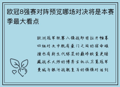 欧冠8强赛对阵预览哪场对决将是本赛季最大看点
