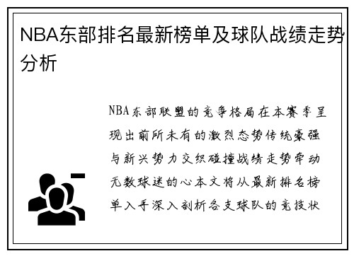 NBA东部排名最新榜单及球队战绩走势分析