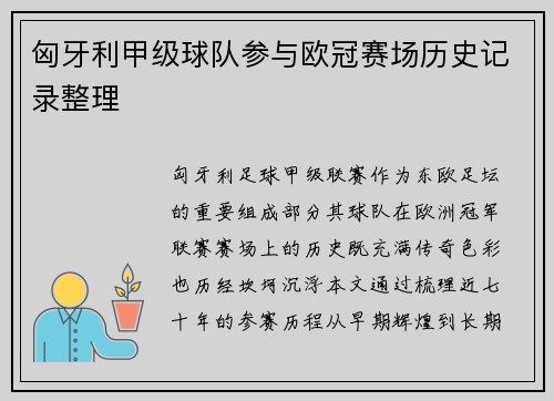 匈牙利甲级球队参与欧冠赛场历史记录整理