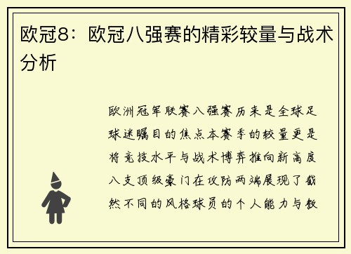 欧冠8：欧冠八强赛的精彩较量与战术分析