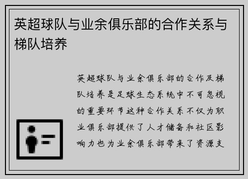 英超球队与业余俱乐部的合作关系与梯队培养
