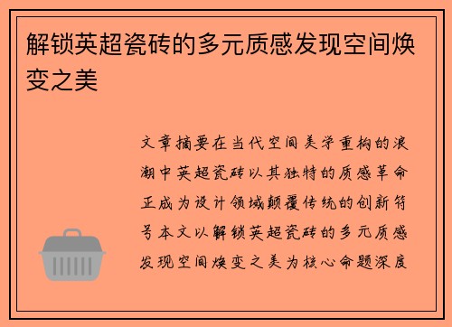 解锁英超瓷砖的多元质感发现空间焕变之美