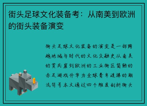 街头足球文化装备考：从南美到欧洲的街头装备演变