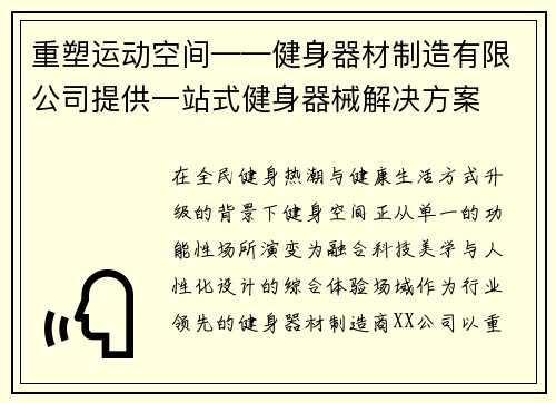 重塑运动空间——健身器材制造有限公司提供一站式健身器械解决方案