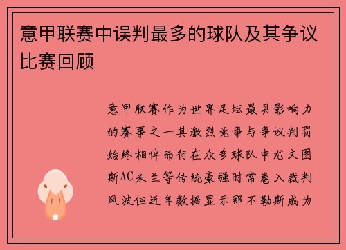 意甲联赛中误判最多的球队及其争议比赛回顾
