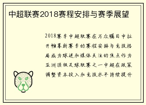 中超联赛2018赛程安排与赛季展望
