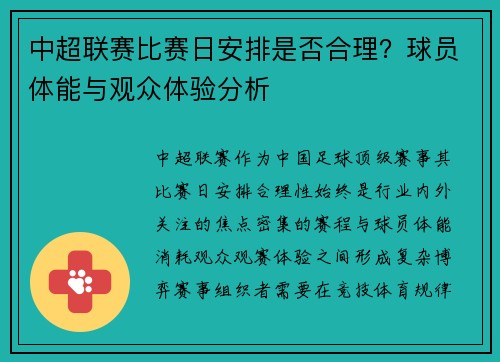 中超联赛比赛日安排是否合理？球员体能与观众体验分析
