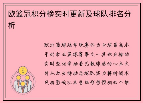 欧篮冠积分榜实时更新及球队排名分析