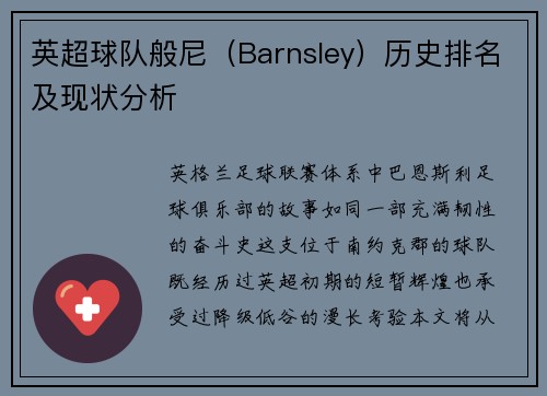 英超球队般尼（Barnsley）历史排名及现状分析