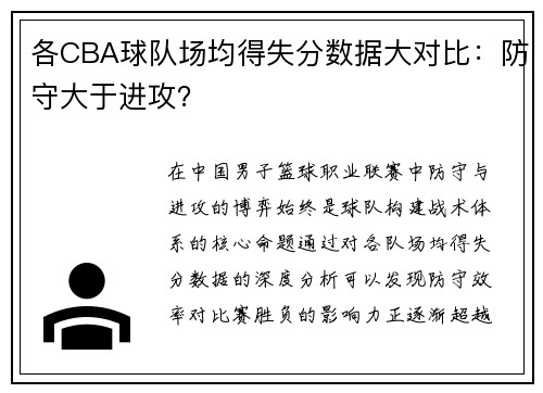 各CBA球队场均得失分数据大对比：防守大于进攻？