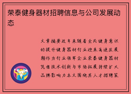 荣泰健身器材招聘信息与公司发展动态