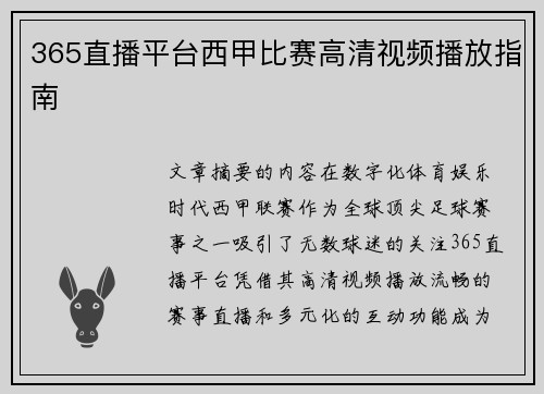 365直播平台西甲比赛高清视频播放指南