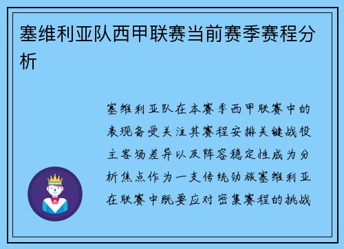 塞维利亚队西甲联赛当前赛季赛程分析