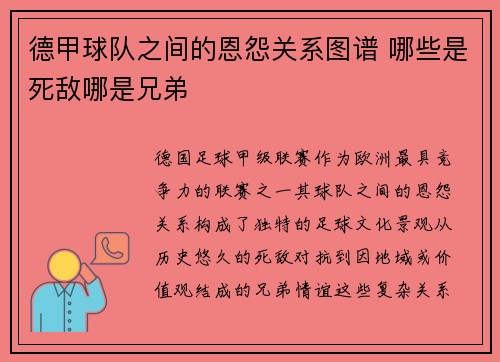 德甲球队之间的恩怨关系图谱 哪些是死敌哪是兄弟
