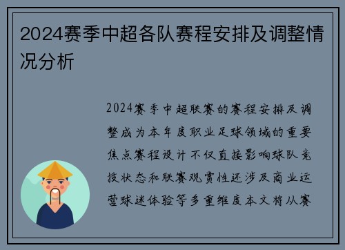 2024赛季中超各队赛程安排及调整情况分析