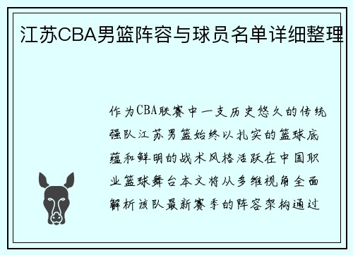 江苏CBA男篮阵容与球员名单详细整理