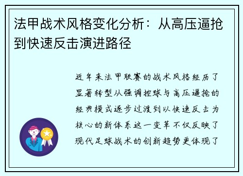 法甲战术风格变化分析：从高压逼抢到快速反击演进路径
