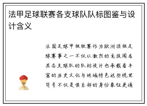 法甲足球联赛各支球队队标图鉴与设计含义