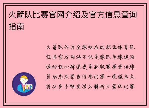 火箭队比赛官网介绍及官方信息查询指南