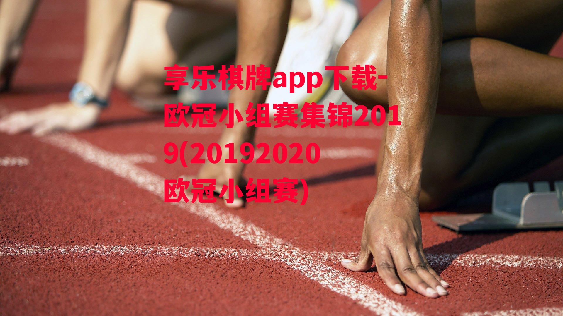 享乐棋牌app下载-欧冠小组赛集锦2019(20192020欧冠小组赛)