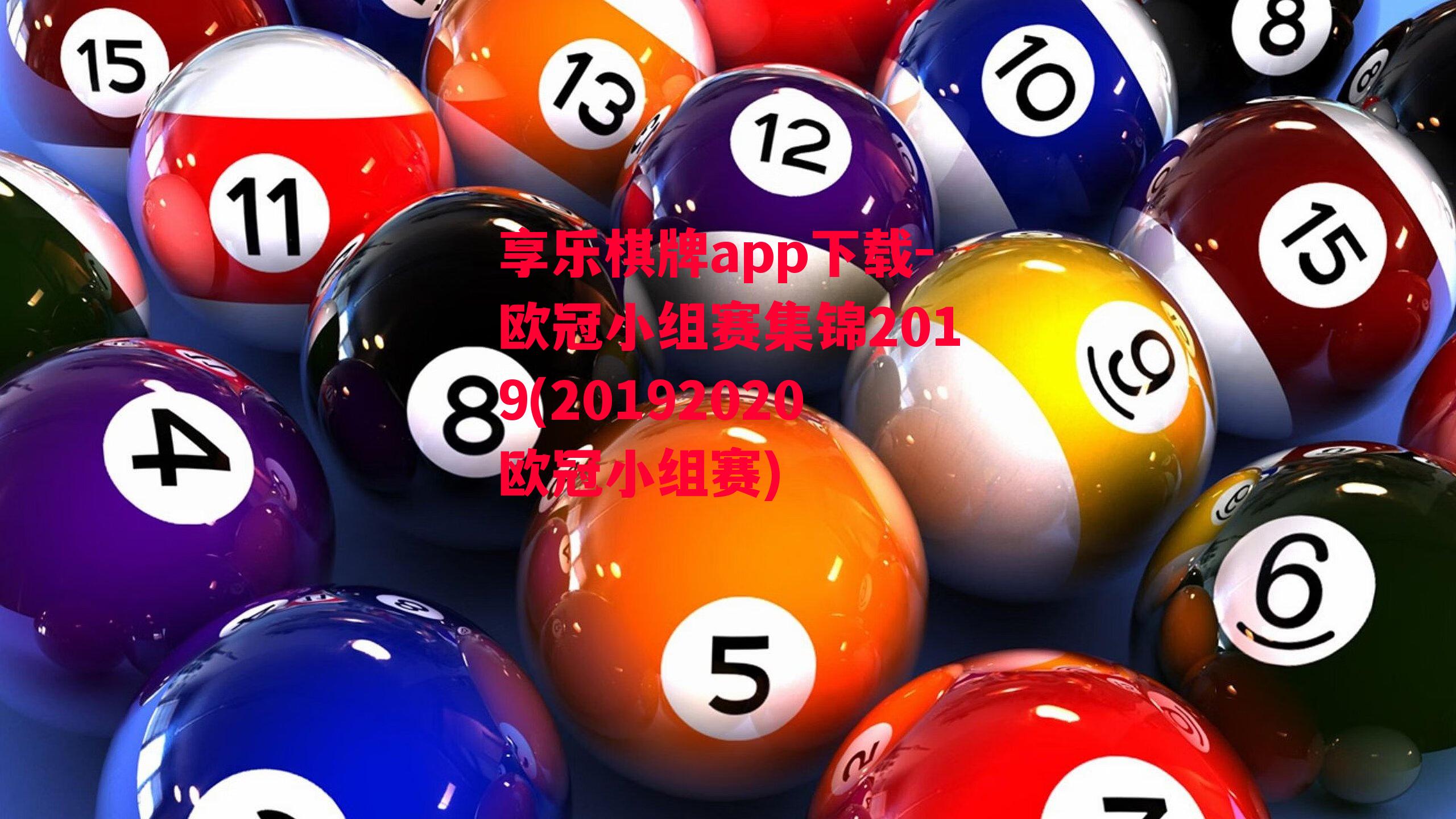 享乐棋牌app下载-欧冠小组赛集锦2019(20192020欧冠小组赛)